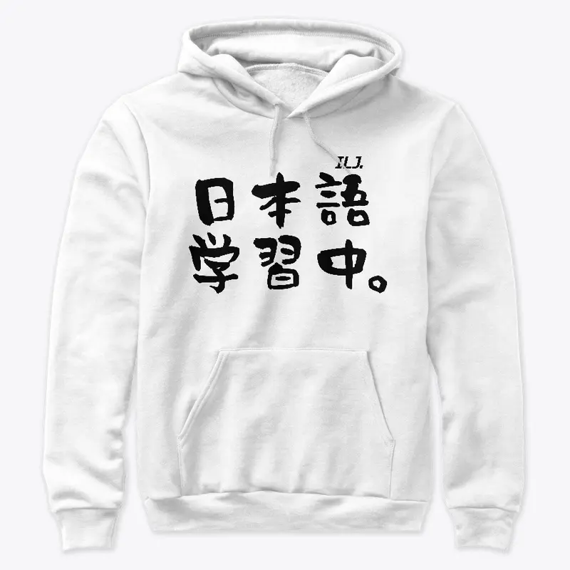 ILJ. - 日本語学習中 T-Shirt