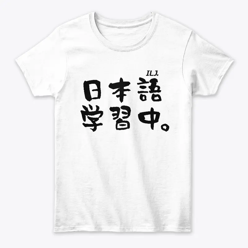 ILJ. - 日本語学習中 T-Shirt